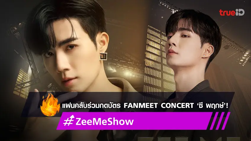 แฟนคลับร่วมกดบัตร FanMeet Concert ‘ซี พฤกษ์’ ดันแฮชแท็ก #ZeeMeShow แรงติดเทรนด์