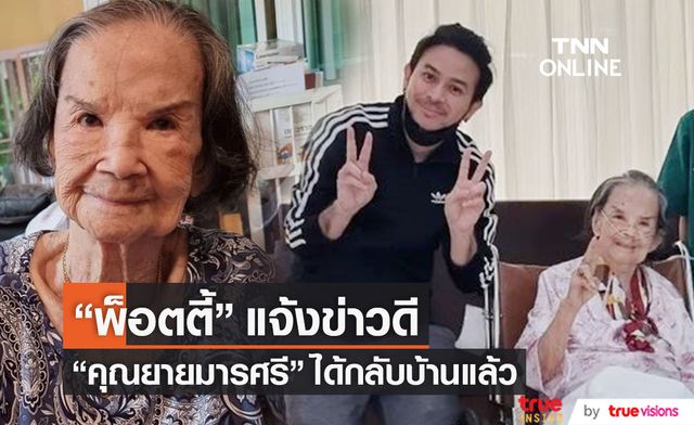 แจ้งข่าวดี "คุณยายมารศรี" กลับบ้านแล้ว หลังติดโควิด-19 ในวัย 101 ปี