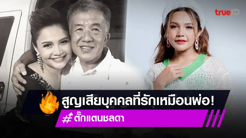 เศร้า "ตั๊กแตน ชลดา" สูญเสีย "คุณพ่อประทีป" กราบลาทั้งน้ำตา