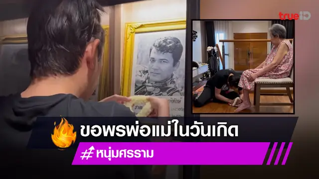 "หนุ่ม ศรราม" ข้อความจากหัวใจ กราบขอบ "พ่อ-แม่" ในวันคล้ายวันเกิดวัย 49 ปี