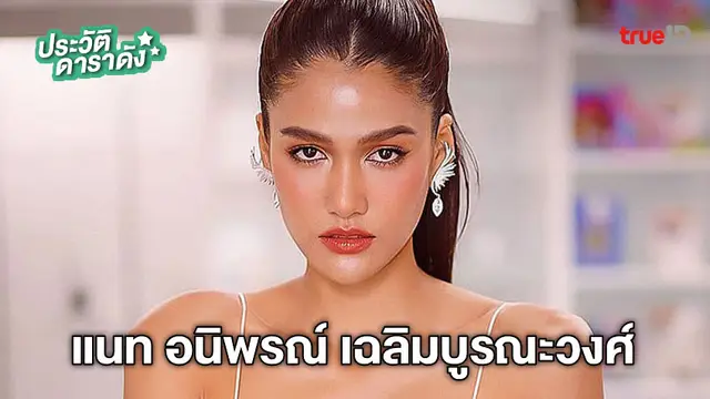 ประวัติ แนท อนิพรณ์ เฉลิมบูรณะวงศ์