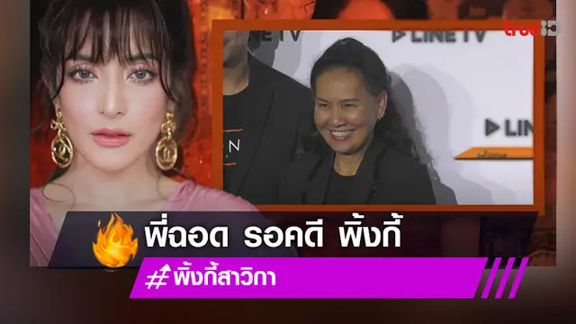 “ฉอด สายทิพย์” เผย รอคำตอบคดี “พิ้งกี้” ลั่นไม่เปลี่ยนตัวนักแสดง  (มีคลิป)
