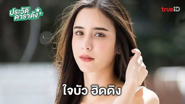 ประวัติ ใจบัว ฮิดดิง