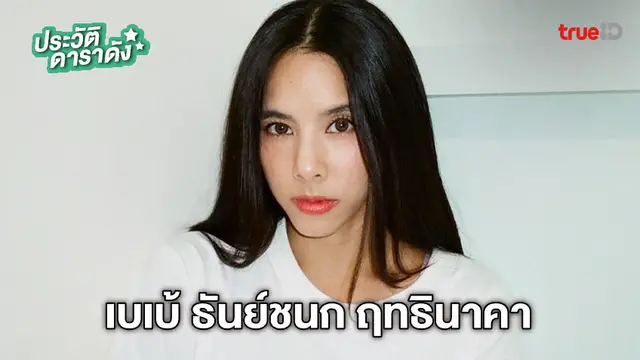 ประวัติ เบเบ้ ธันย์ชนก ฤทธินาคา