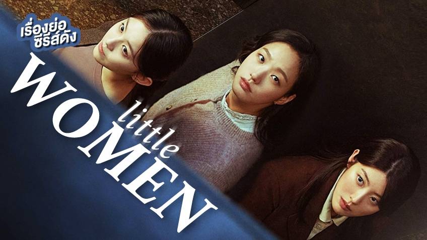 เรื่องย่อ ซีรีส์เกาหลี Little Women สามพี่น้อง