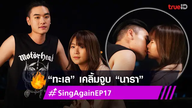 Sing Again รักอีกครั้ง EP.17 : “ทะเล” เคลิ้มจูบ “นารา” สารภาพรักสุดโรแมนติก