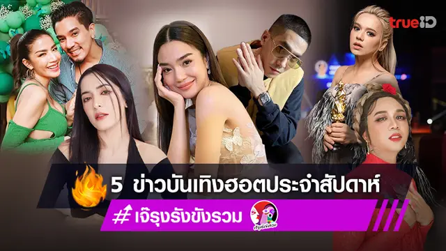 แอบเมาท์ข่าวร้อน สรุป 5 ข่าวบันเทิงฮอตประจำสัปดาห์ 19-25 ส.ค.2565 โดย เจ๊รุงรังขังรวม
