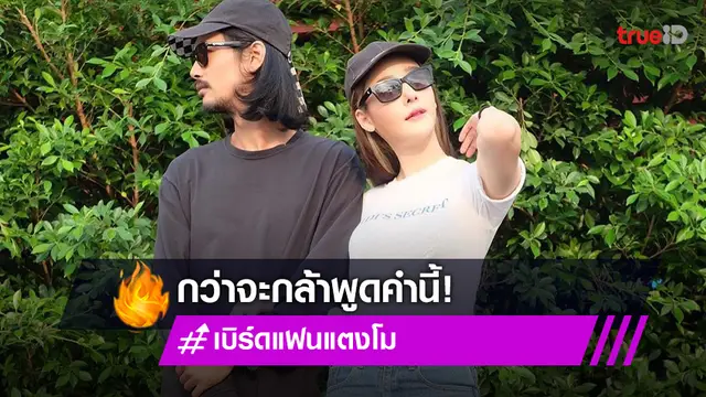 กว่าจะพูดคำนี้ออกมา! “เบิร์ด” ย้อนโมเมนต์หวานจับมือขอ “แตงโม” เป็นแฟน