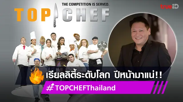 “เฮลิโคเนียเอช กรุ๊ป” จับมือ “เอ็นบีซียูนิเวอร์แซล” คว้าลิขสิทธิ์รายการ TOP CHEF Thailand!!
