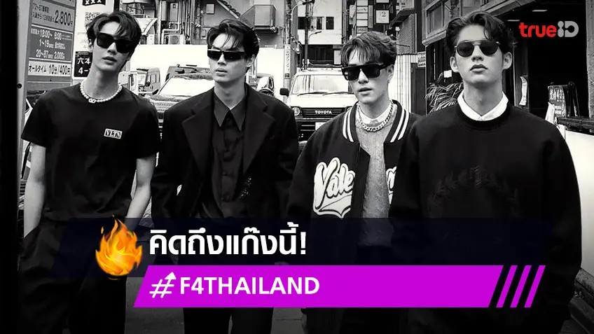 "ไบร์ท-วิน-ดิว-นานิ" F4 THAILAND รวมตัวอีกครั้ง เรียกเสียงกรี๊ดสนั่นไอจี