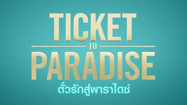 Ticket to Paradise ตั๋วรักสู่พาราไดซ์