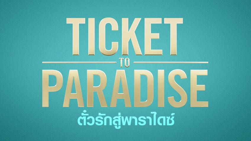 เรื่องย่อ Ticket To Paradise ตั๋วรักสู่พาราไดซ์