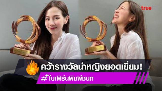 "ใบเฟิร์น พิมพ์ชนก" คว้านำหญิงยอดเยี่ยม จากเวที Content Asia Awards2022