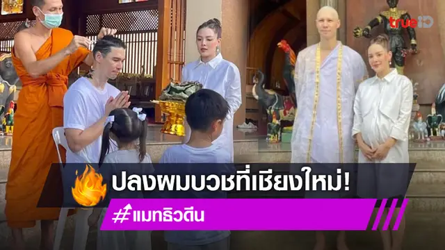"แมทธิว ดีน" เข้าพิธีปลงผม เตรียมบวชที่เชียงใหม่