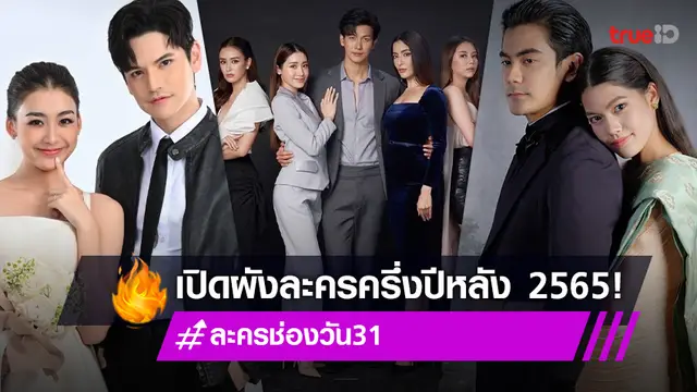 เปิดผัง ละครช่องวัน31 ละครครึ่งปีหลัง 2565 ขนทัพละครเด็ดเสิร์ฟถึงหน้าจอ