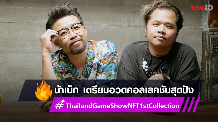 "น้าเน็ก-The DUANG" เตรียมอวดคอลเลคชันสุดปัง ใน “Thailand Game Show NFT 1st Collection”