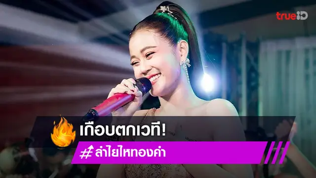 "ลำไย ไหทองคำ" เล่าเหตุการณ์ถูกดึงเกือบตกเวที!!!