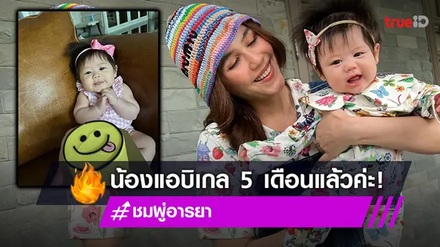 แม่ชมขออวดลูกสาว  "แอบิเกล" แจกความสดใส วัย 5 เดือน