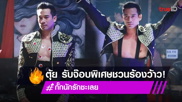 กั๊กนักรักซะเลย EP.4-5 : "ตุ้ย ธีรภัทร์" โดดรับจ๊อบพิเศษ งานนี้มีเขินสุดพลัง (มีคลิป)