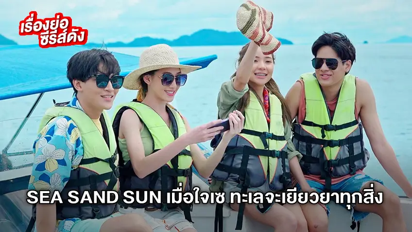 SEA SAND SUN เมื่อใจเซ ทะเลจะเยียวยาทุกสิ่ง