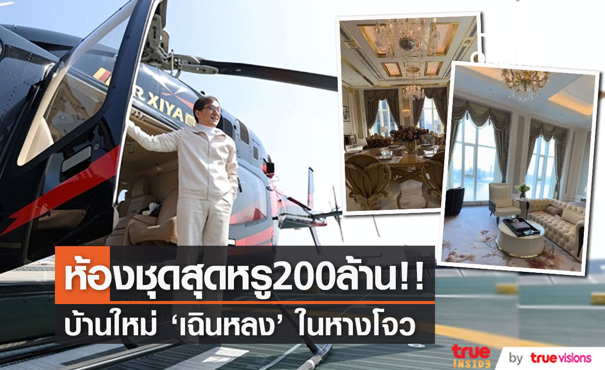 เปิดห้องชุดสุดหรู 200 ล้าน!! บ้านใหม่ของ ‘เฉินหลง’ ในหางโจว