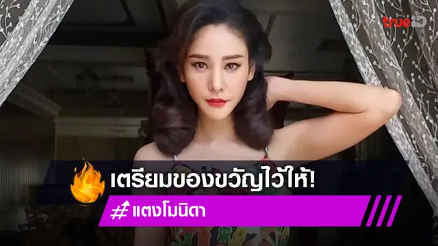 เตรียมของขวัญ 13 ก.ย.วันเกิด “แตงโม”