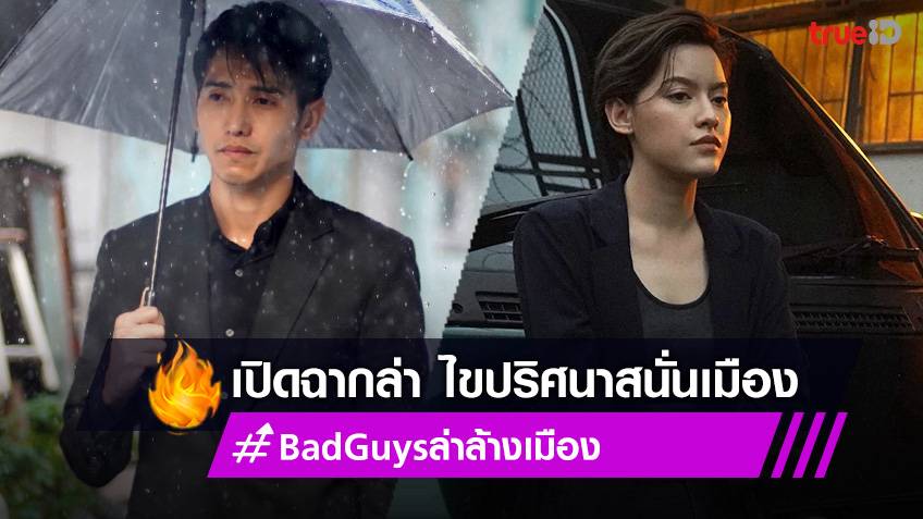 Bad Guys ล่าล้างเมือง Ep.1 : ก๊อต จิรายุ นำทีมเปิดฉากล่า