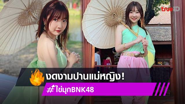 ต้อนรับสู่เรือนเจ้าค่ะ! ไข่มุก BNK48 ใส่สไบนุ่งโจงกระเบน สาวน้อยแต่งชุดไทยเรียบร้อยปานแม่หญิง