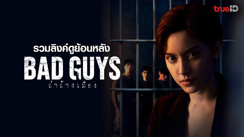 รวมลิงค์ดูซีรีส์ Bad Guys ล่าล้างเมือง ย้อนหลัง ทุกตอน ทาง