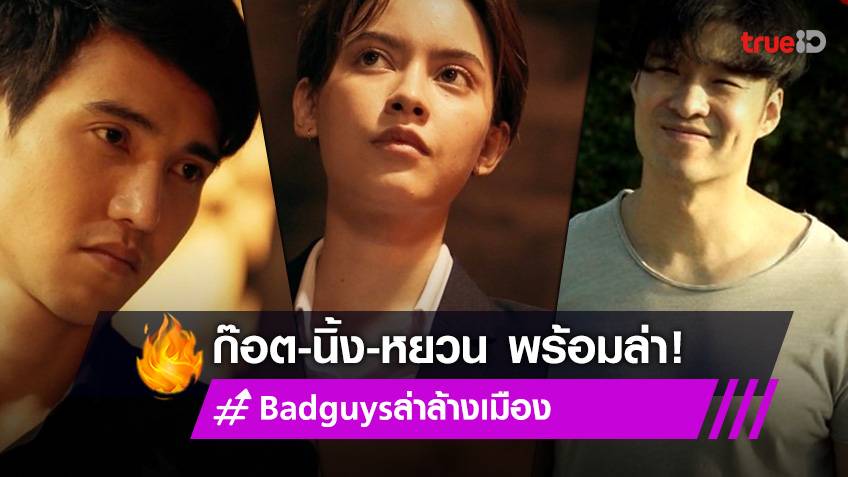 รีวิว Bad Guys ล่าล้างเมือง Ep.1 : 