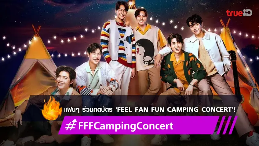 แฟนๆ ร่วมกดบัตร ‘Feel Fan Fun Camping Concert’ ดัน #FFFCampingConcert แรงติดเทรนด์