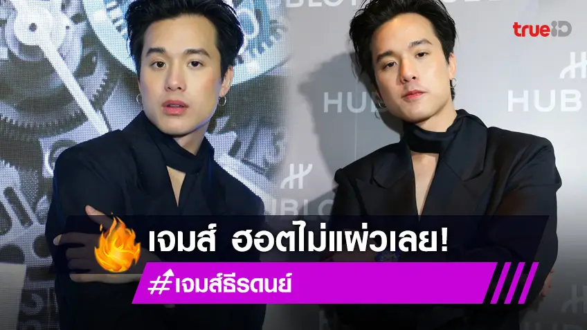 "เจมส์ ธีรดนย์" ปลื้ม ขึ้นแท่น Friend of Hublot ของประเทศไทย นาฬิกาแบรนด์ดัง!
