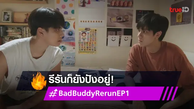 "โอม-นนน" รีเทิร์นลงจออีกครั้งในซีรีส์ #BadBuddyRerunEP1 ฮอตติดเทรนด์ข้ามคืน