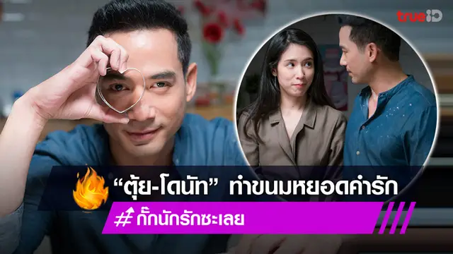 กั๊กนักรักซะเลย EP.6-7 : “ตุ้ย-โดนัท” โชว์ซีนหวาน ทำขนมหยอดคำรัก