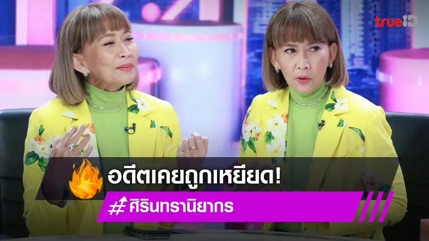 "ศิรินทรา นิยากร" ย้อนเล่าอดีตเคยถูกเหยียด โดนทำของหวิดตาย พระทักเป็นเมียน้อยจะรุ่ง