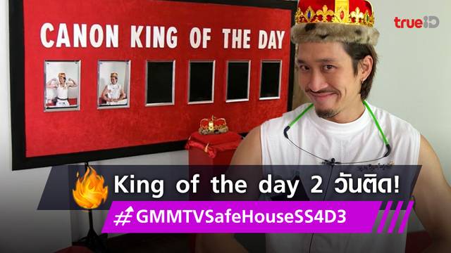 "เฟย ภัทร" คนดวงแข็งซิว King of the day 2 วันติด ใน #GMMTVSafeHouseSS4D3