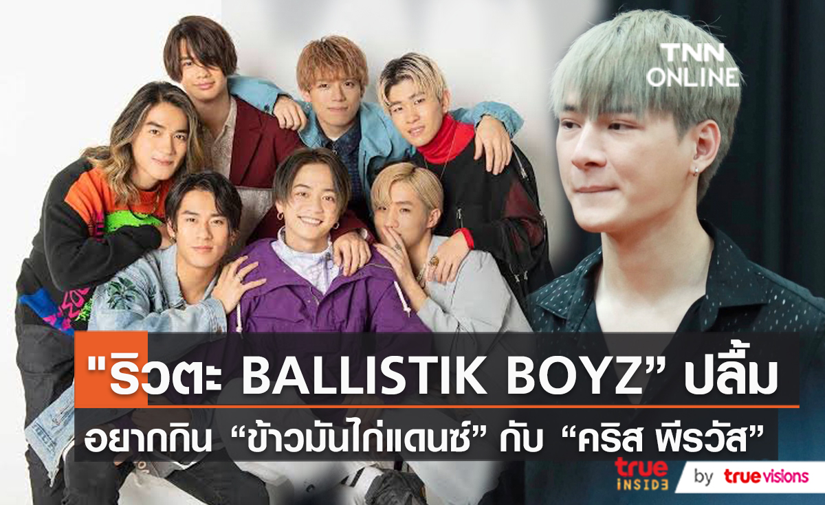 “ริวตะ” วง “BALLISTIK BOYZ” อยากกินข้าวมันไก่ของ “คริส พีรวัส”   (มีคลิป)