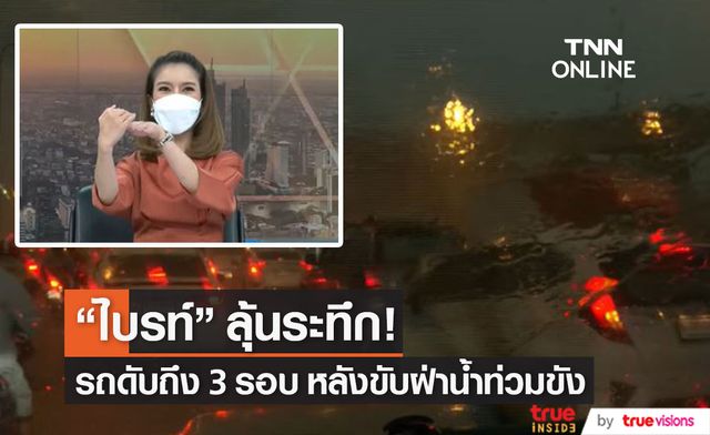 "ไบรท์ พิชญทัฬห์" ลุ้นระทึกรถยนต์ดับ 3 ครั้ง เหตุน้ำท่วมขัง กรุงเทพและพื้นที่ใกล้เคียง