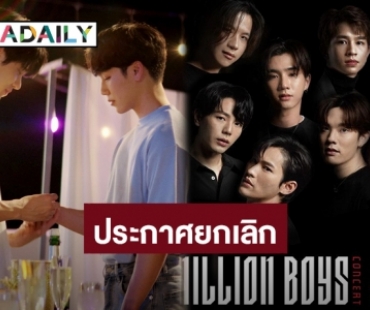 แฟนคลับเศร้าเหมือนอกหัก! ยกเลิกการจัด “กลรักรุ่นพี่ Fan Meeting”และ“MILLION BOYS CONCERT”