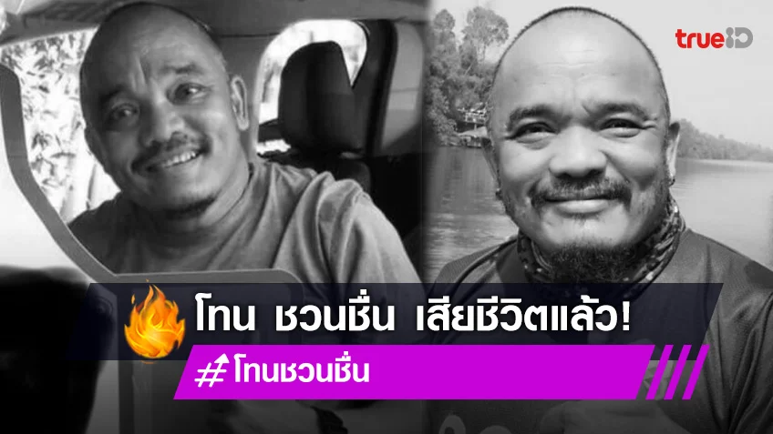 นักแสดงตลก "โทน ชวนชื่น" เสียชีวิต ในวัย 52 ปี