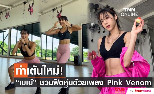 "เบเบ้" ชวนชาวบลิ้งค์มาฟิตหุ่นด้วยท่าเต้นใหม่เพลง Pink Venom