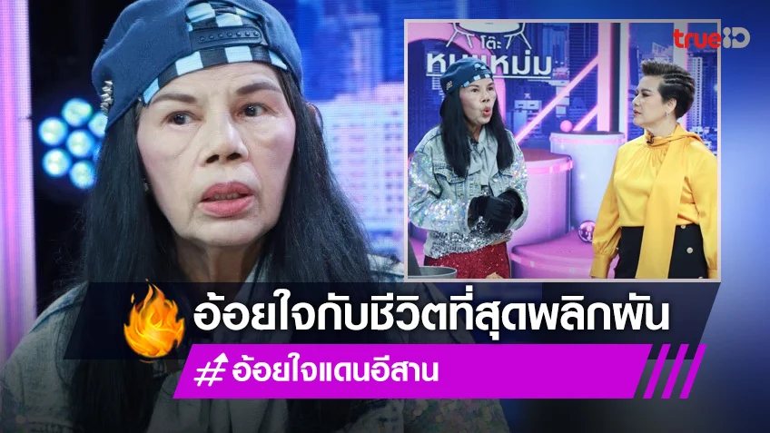 "อ้อยใจ แดนอีสาน" อดีตเคยถูกโกงค่าตัว ผันตัวเป็นแม่ค้ายำแหนมริมถนน!