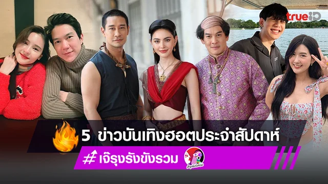 แอบเมาท์ข่าวร้อน สรุป 5 ข่าวบันเทิงฮอตประจำสัปดาห์ 2-8 ก.ย.2565 โดย เจ๊รุงรังขังรวม