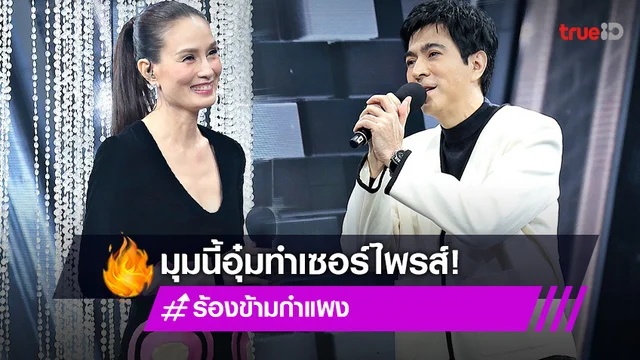 "อุ๋ม อาภาศิริ" ทำฮือฮา จับไมค์ร้องเพลงตั้งใจเซอร์ไพรส์ "แซม ยุรนันท์"  (มีคลิป)