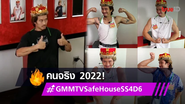 "เฟย ภัทร" คนจริง 2022 คว้า King of the day 5 วันรวดใน #GMMTVSafeHouseSS4D6