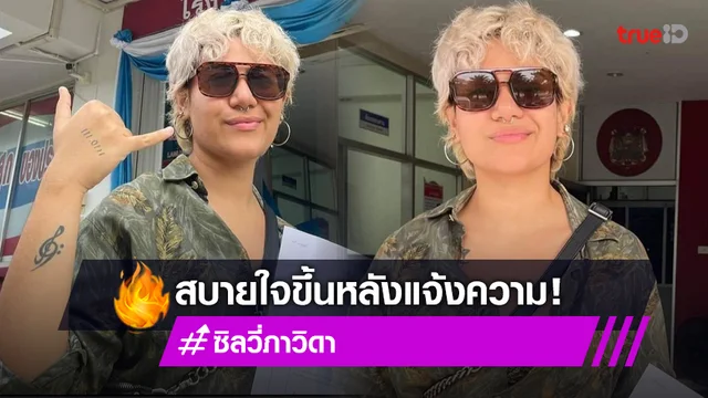 "ซิลวี่ ภาวิดา"  สบายใจขึ้น หลังแจ้งความคนคอมเมนต์บูลลี่
