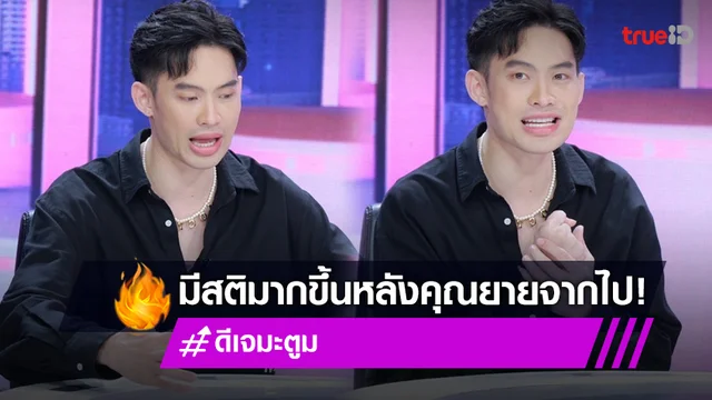 "ดีเจมะตูม" มีสติมากขึ้นหลังคุณยายจากไป เผยได้บทเรียนยิ่งใหญ่จากการสูญเสียครั้งนี้