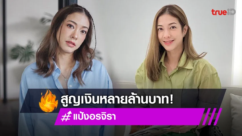 "แป้ง อรจิรา" โพสต์เตือนภัย หลังบริษัทสามีถูกแฮกอีเมล์ เสียหายหลายล้านบาท