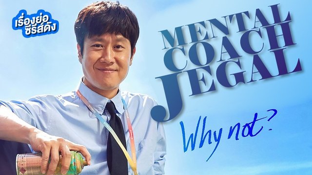 ซีรีส์เกาหลี Mental Coach Jegal (ตอนล่าสุด)