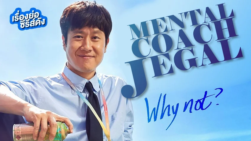 ซีรีส์เกาหลี Mental Coach Jegal